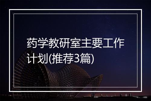 药学教研室主要工作计划(推荐3篇)