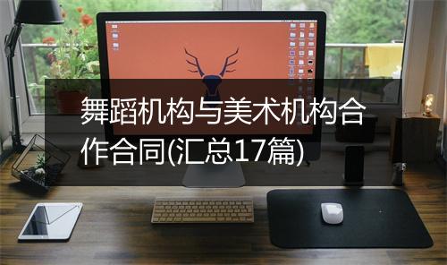舞蹈机构与美术机构合作合同(汇总17篇)