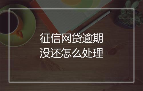 征信网贷逾期没还怎么处理