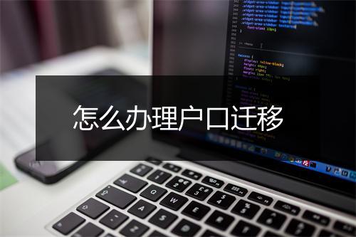 怎么办理户口迁移