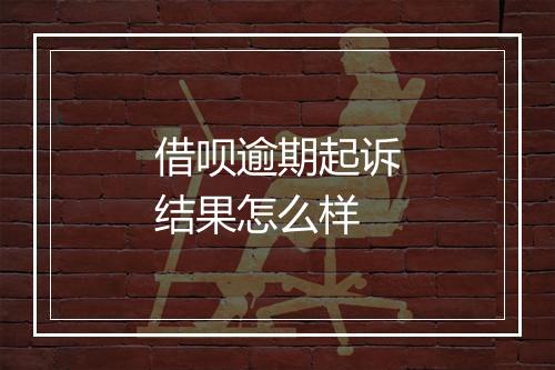 借呗逾期起诉结果怎么样