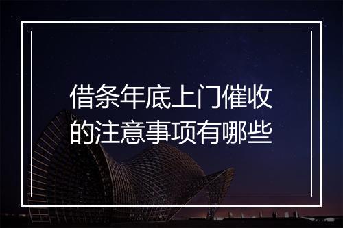 借条年底上门催收的注意事项有哪些