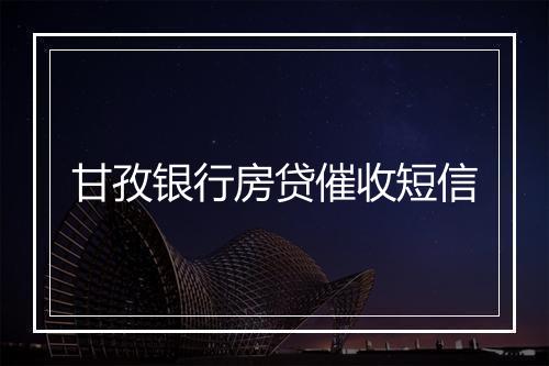 甘孜银行房贷催收短信