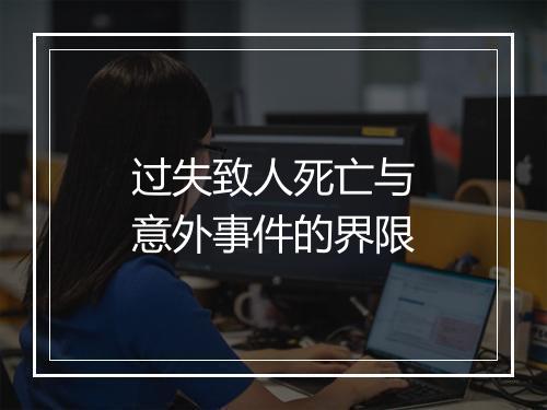 过失致人死亡与意外事件的界限