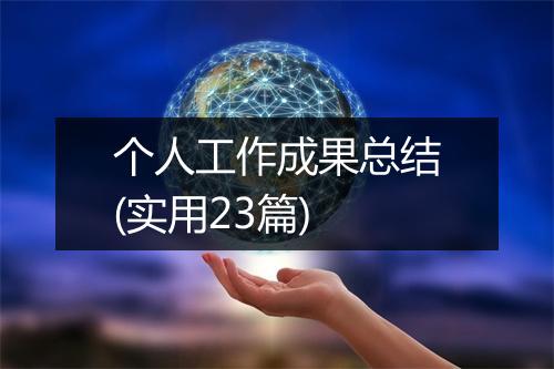 个人工作成果总结(实用23篇)