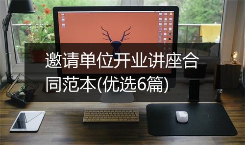 邀请单位开业讲座合同范本(优选6篇)
