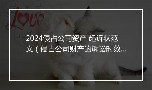 2024侵占公司资产 起诉状范文（侵占公司财产的诉讼时效）