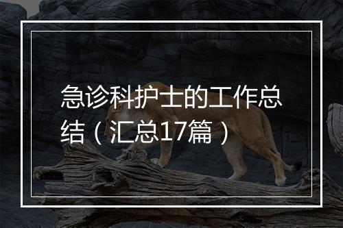 急诊科护士的工作总结（汇总17篇）