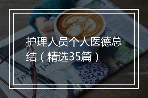 护理人员个人医德总结（精选35篇）