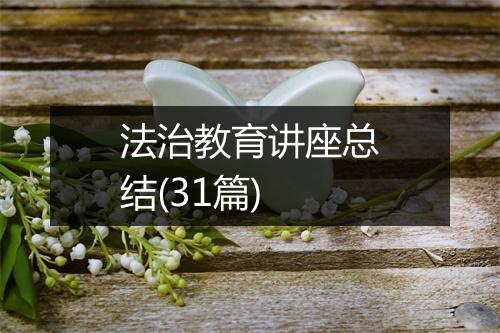 法治教育讲座总结(31篇)