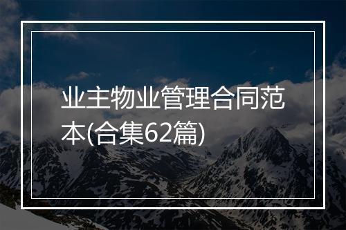 业主物业管理合同范本(合集62篇)
