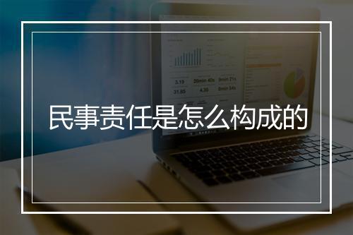 民事责任是怎么构成的