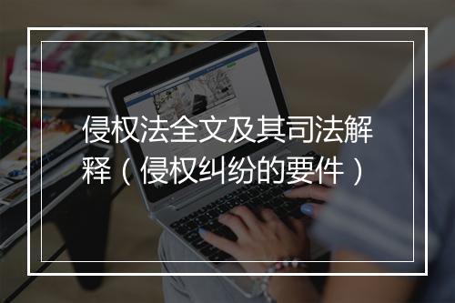 侵权法全文及其司法解释（侵权纠纷的要件）