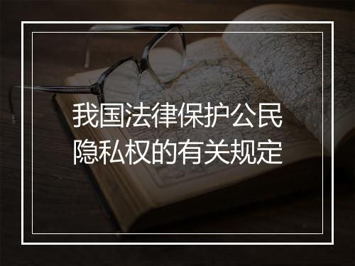 我国法律保护公民隐私权的有关规定