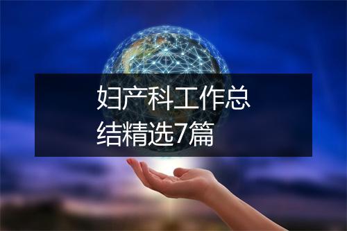 妇产科工作总结精选7篇