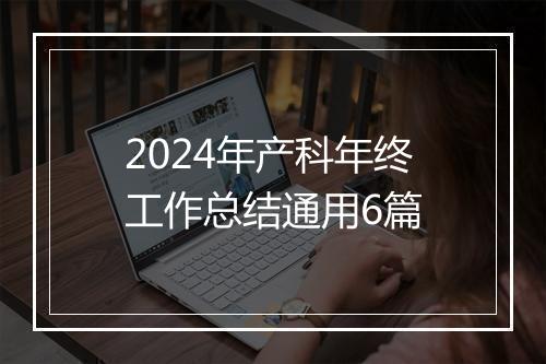 2024年产科年终工作总结通用6篇