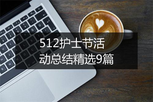 512护士节活动总结精选9篇