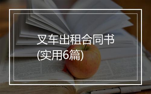 叉车出租合同书(实用6篇)
