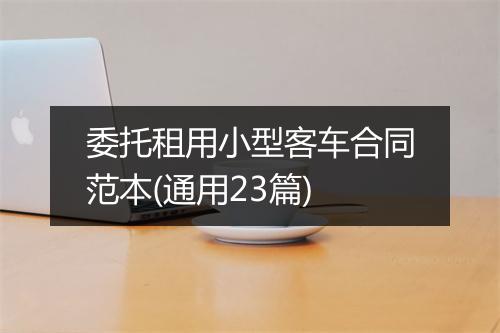 委托租用小型客车合同范本(通用23篇)