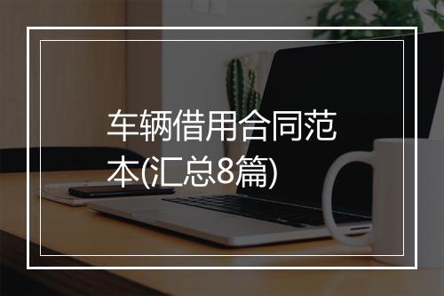 车辆借用合同范本(汇总8篇)