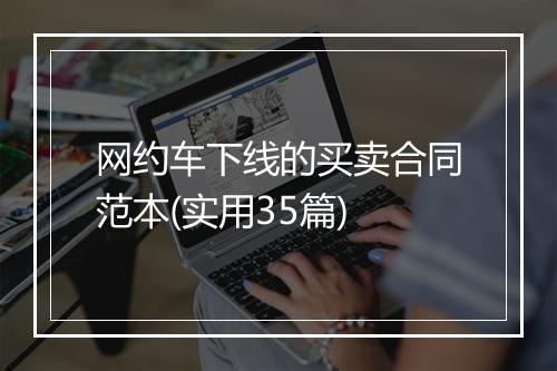 网约车下线的买卖合同范本(实用35篇)