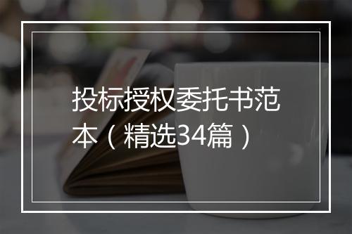 投标授权委托书范本（精选34篇）