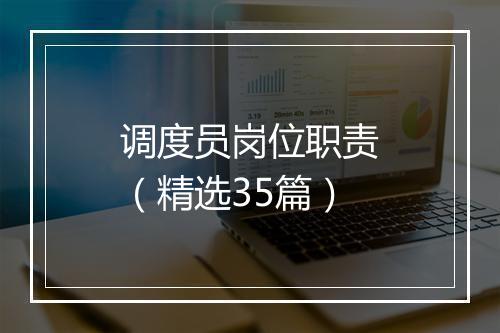 调度员岗位职责（精选35篇）