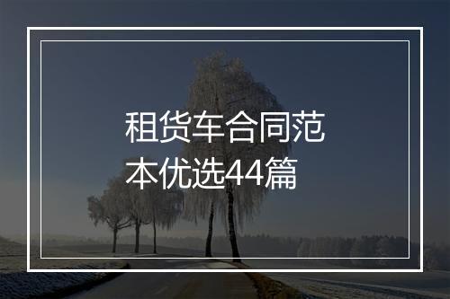 租货车合同范本优选44篇