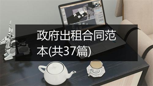 政府出租合同范本(共37篇)
