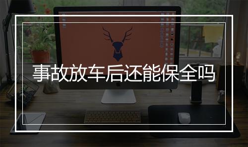 事故放车后还能保全吗