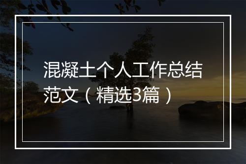 混凝土个人工作总结范文（精选3篇）