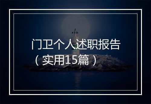 门卫个人述职报告（实用15篇）