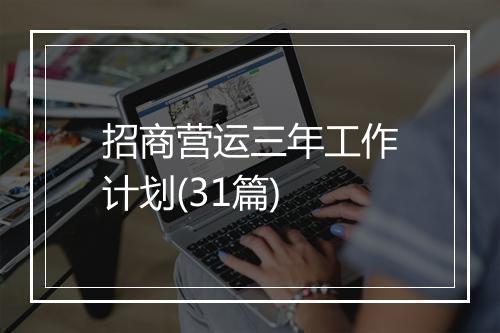 招商营运三年工作计划(31篇)