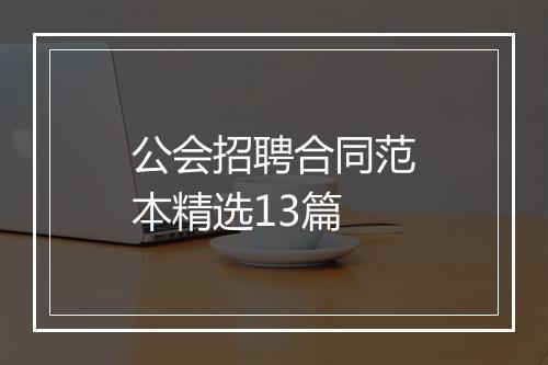 公会招聘合同范本精选13篇