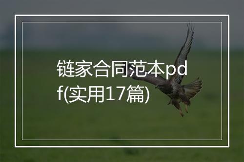 链家合同范本pdf(实用17篇)