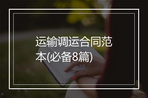 运输调运合同范本(必备8篇)