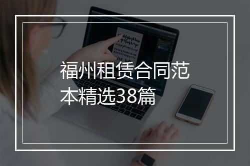 福州租赁合同范本精选38篇