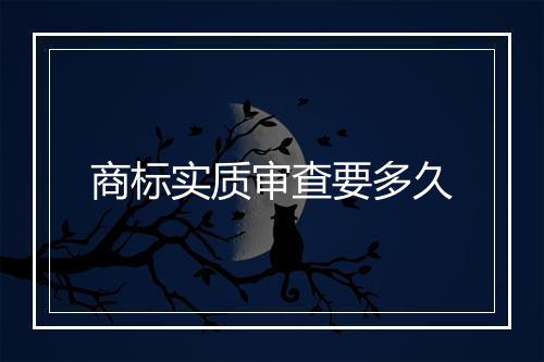 商标实质审查要多久