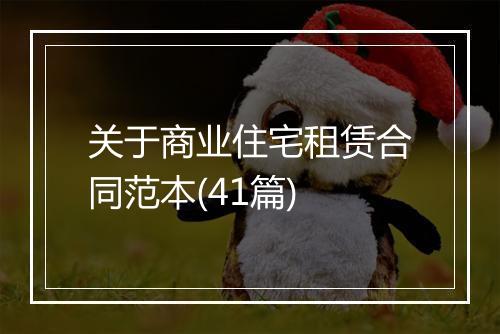 关于商业住宅租赁合同范本(41篇)
