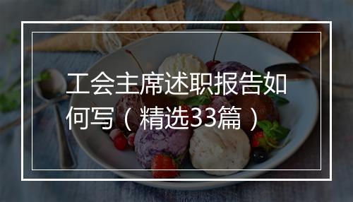 工会主席述职报告如何写（精选33篇）