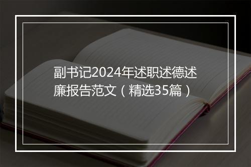 副书记2024年述职述德述廉报告范文（精选35篇）