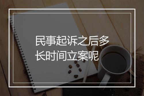 民事起诉之后多长时间立案呢
