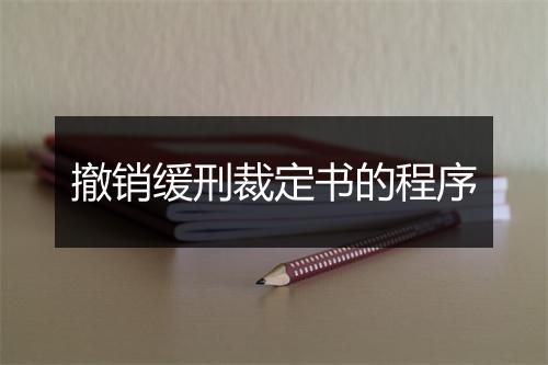 撤销缓刑裁定书的程序