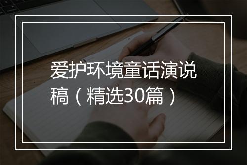爱护环境童话演说稿（精选30篇）