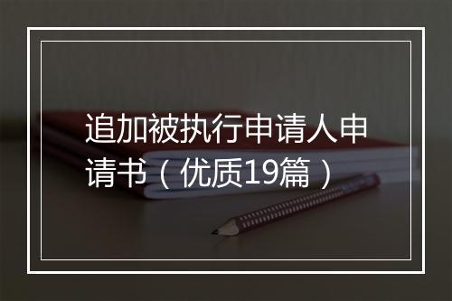 追加被执行申请人申请书（优质19篇）