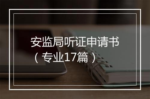 安监局听证申请书（专业17篇）
