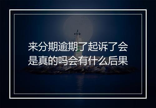 来分期逾期了起诉了会是真的吗会有什么后果