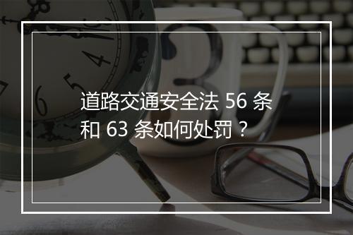 道路交通安全法 56 条和 63 条如何处罚？