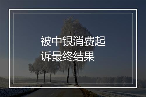 被中银消费起诉最终结果