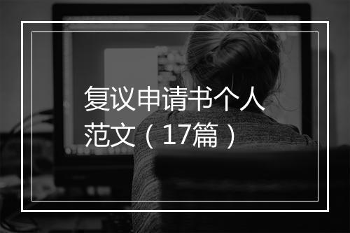 复议申请书个人范文（17篇）